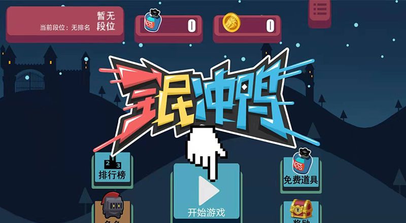 全民冲鸭