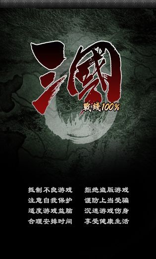 三国战线100%