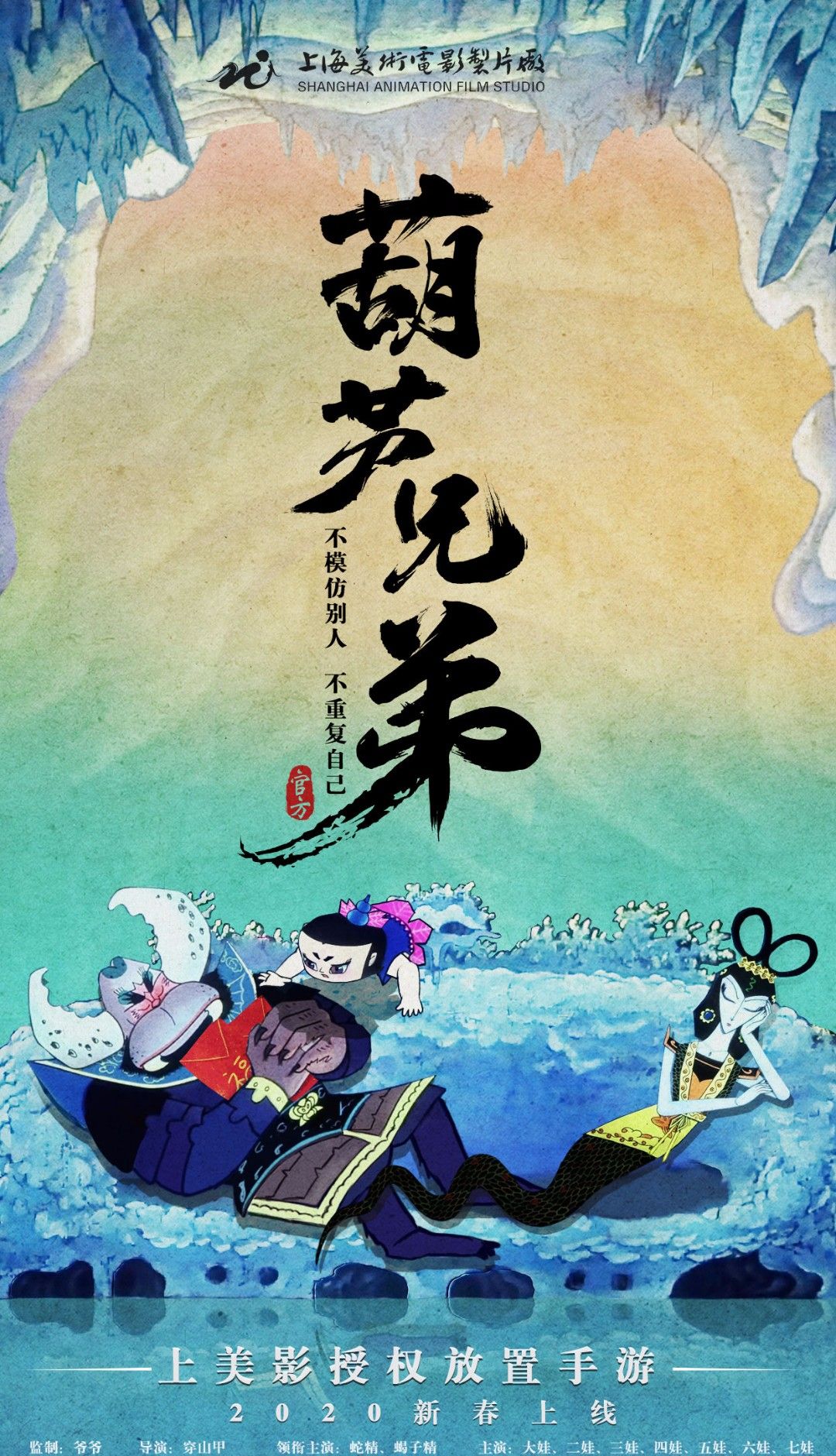 葫芦兄弟：七子降妖