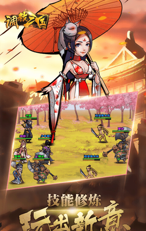 调教三国