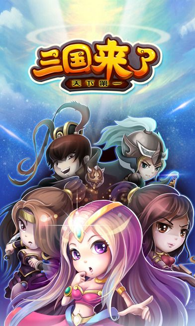三国来了