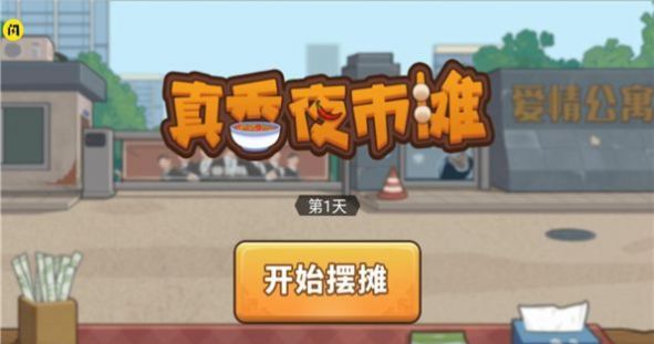 真香夜市摊