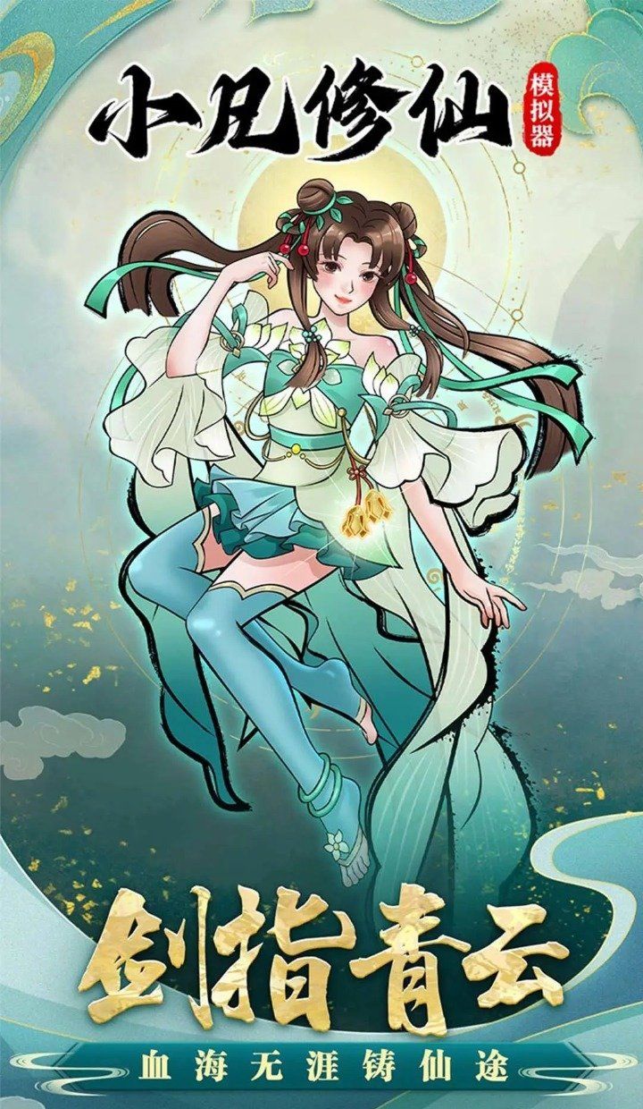 小凡修仙模拟器