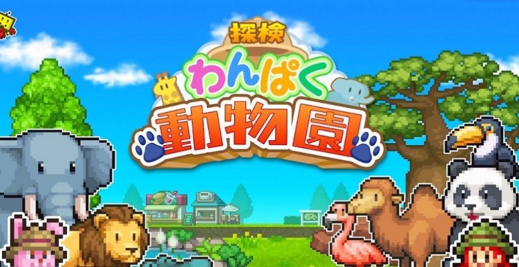 探险顽皮动物园