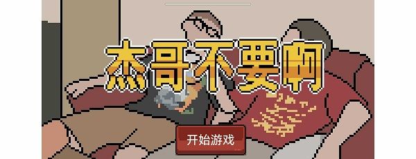 杰哥不要啊