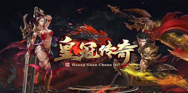 皇冠传奇