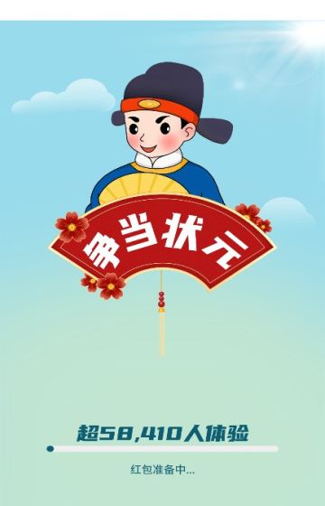 争当状元