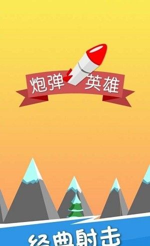 炮弹英雄