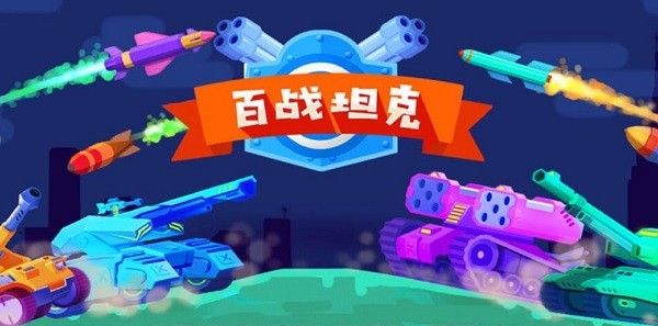 百战小坦克