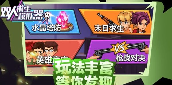 双人求生模拟器