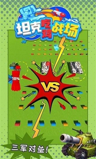 坦克吃鸡战场
