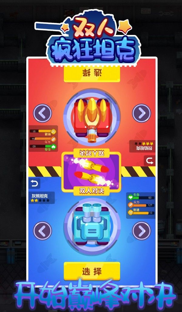 双人疯狂坦克