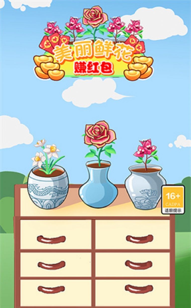 美丽鲜花赚红包