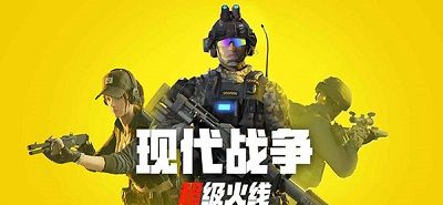 现代战争：超级火线