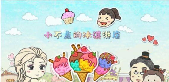 小不点冰淇淋店
