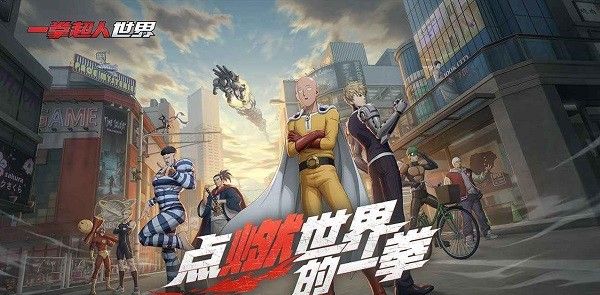 一拳超人：世界
