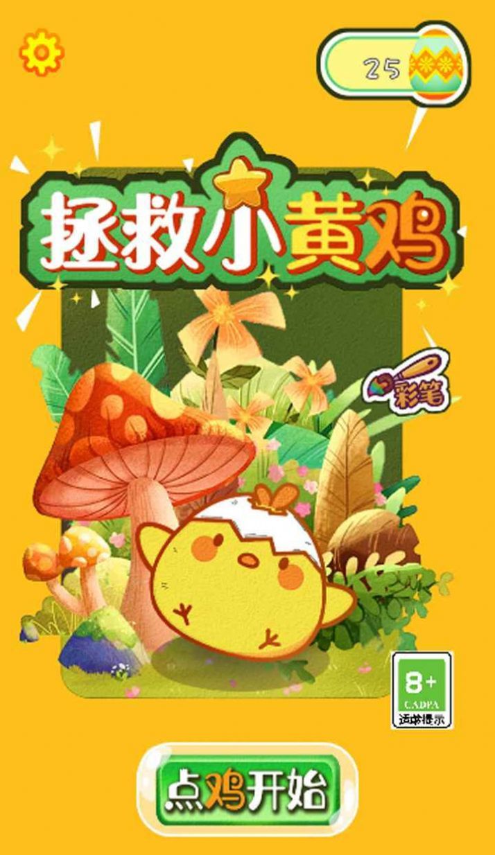 救救小黄鸡