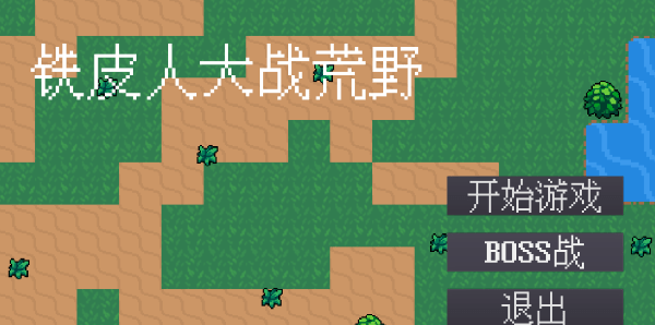 铁皮人大战荒野