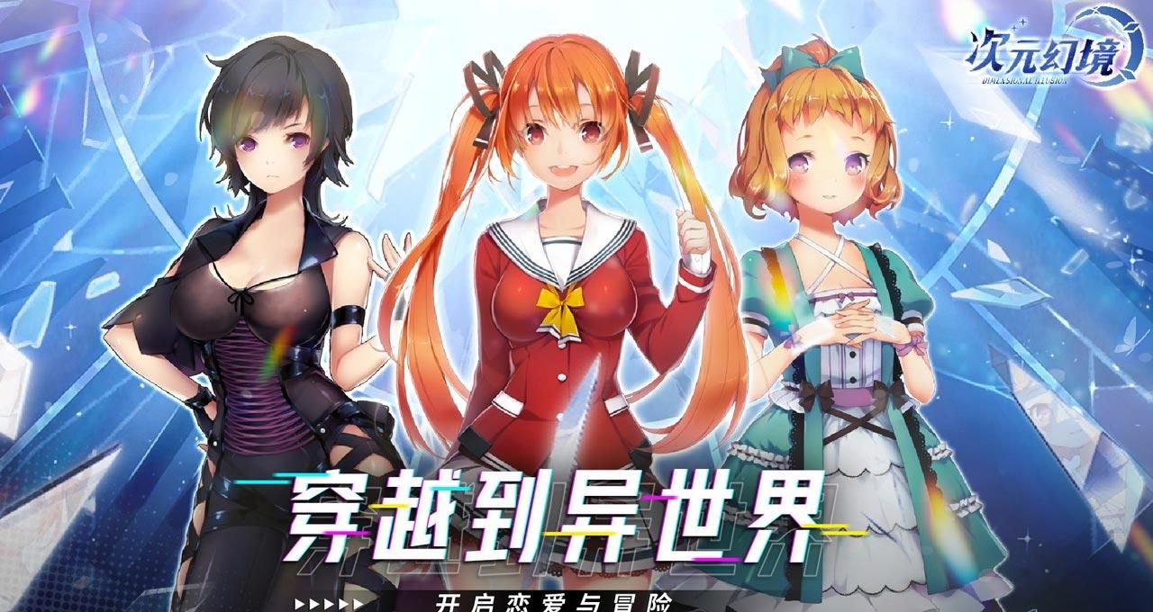 次元幻境