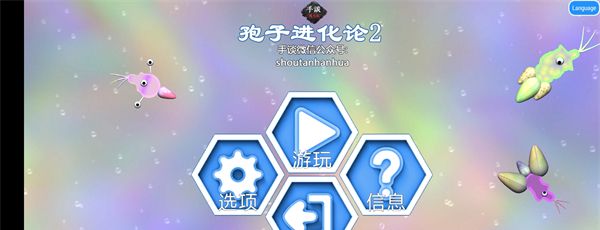 孢子进化论2