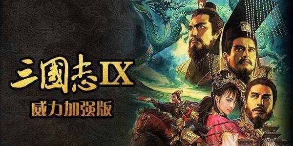 三国志9：威力加强版