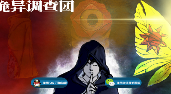 诡异调查团