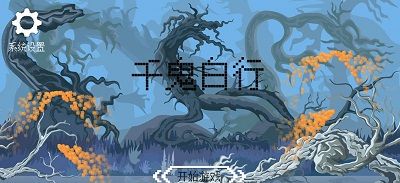 千鬼白行