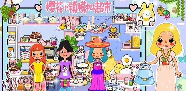 樱花小镇模拟超市