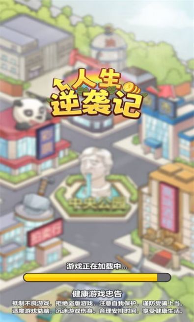 人生逆袭记
