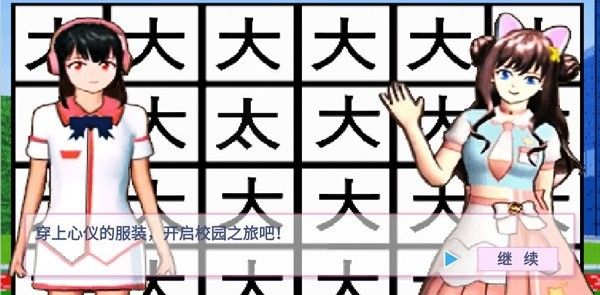 樱花学园假期模拟