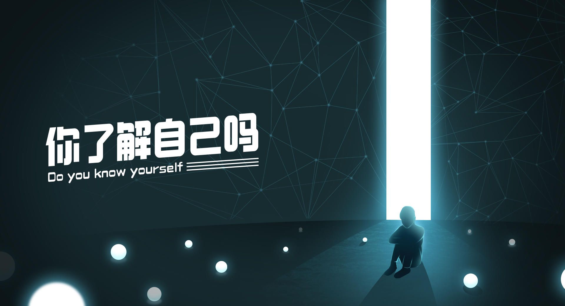 你了解自己吗