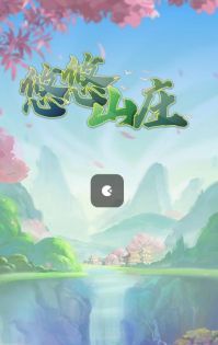悠悠山庄