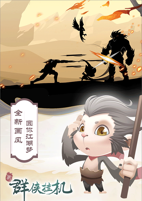 群侠挂机