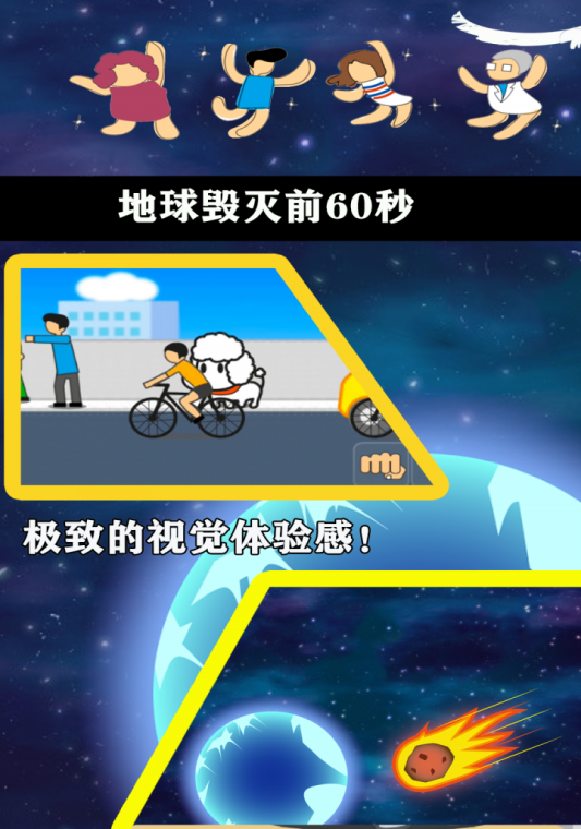 地球灭亡前60秒