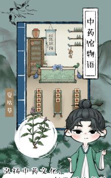 中药馆物语