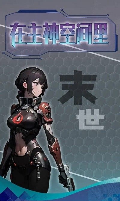 主神无限空间
