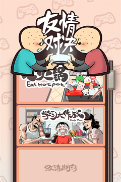 友情对决