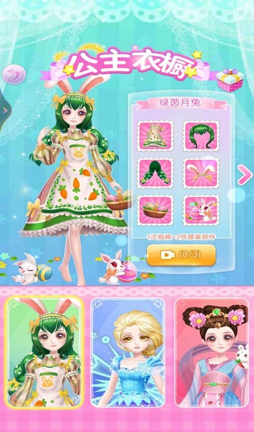 公主换装首秀