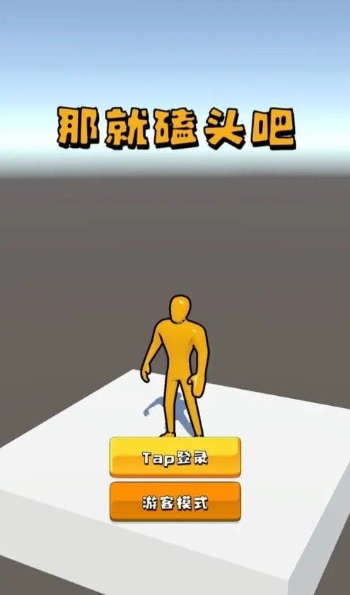 磕头模拟器
