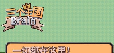 三个王国Brain