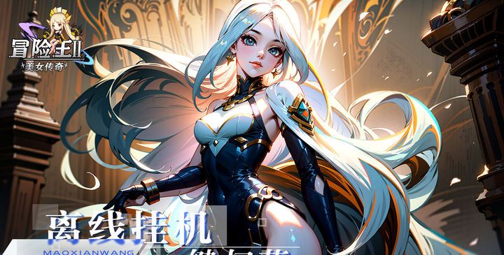 冒险王2之美女传奇