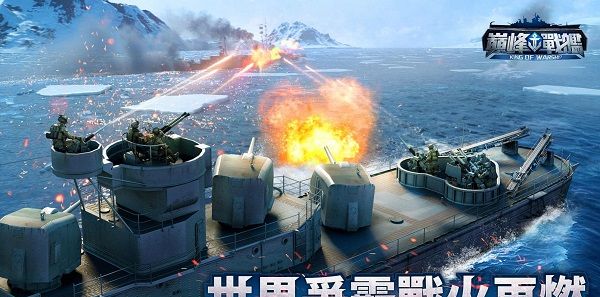 巅峰战舰海战对决