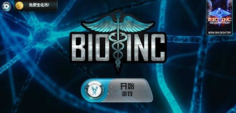 生化公司2
