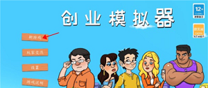 创业模拟器