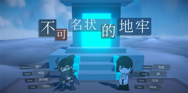 不可名状的地牢