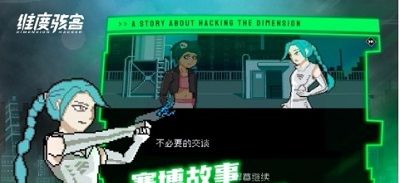维度骇客手游