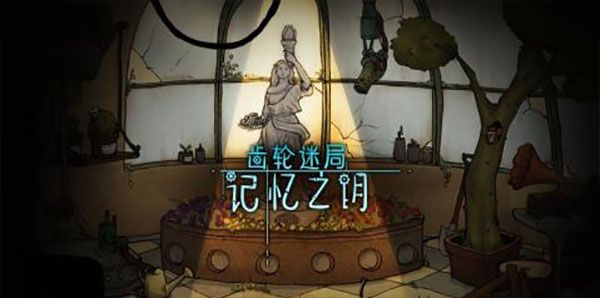 齿轮迷局：记忆之钥