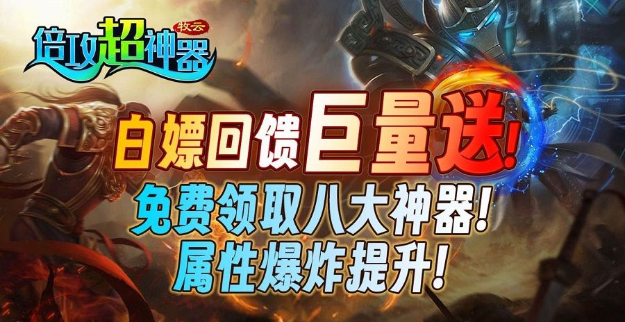 牧云倍攻超神器传奇
