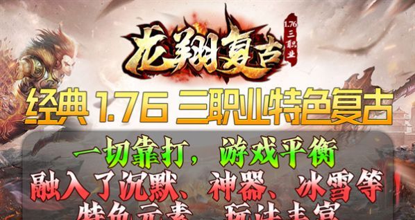 龙翔复古传奇