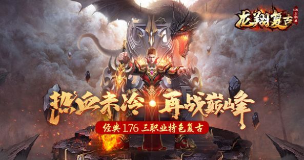 龙翔复古1.76三职业传奇